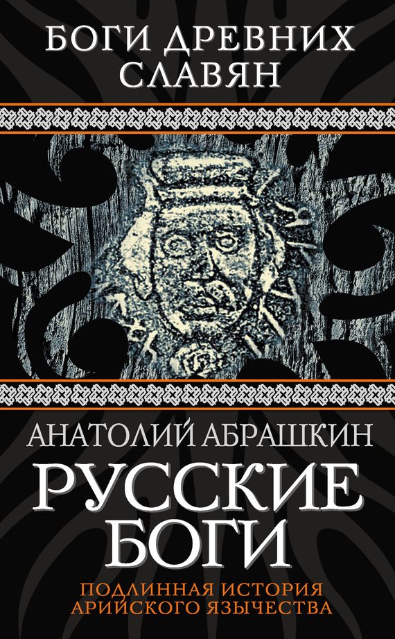 Обложка книги «Русские боги. Подлинная история арийского язычества»