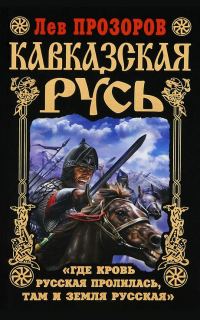 Обложка книги «Кавказская Русь»