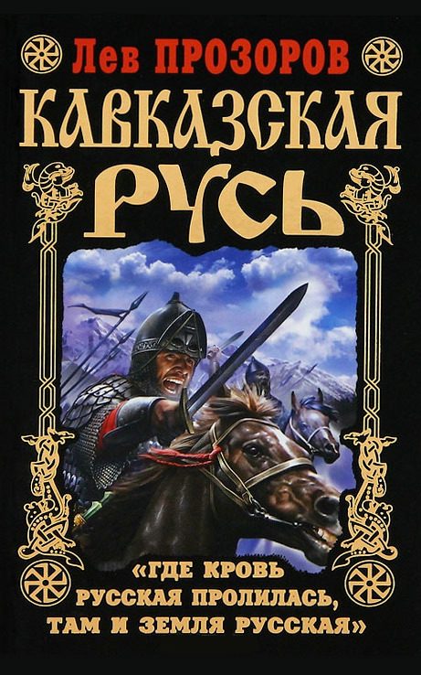 Обложка книги «Кавказская Русь»