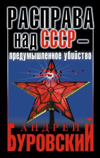 Обложка книги «Расправа над СССР — предумышленное убийство»