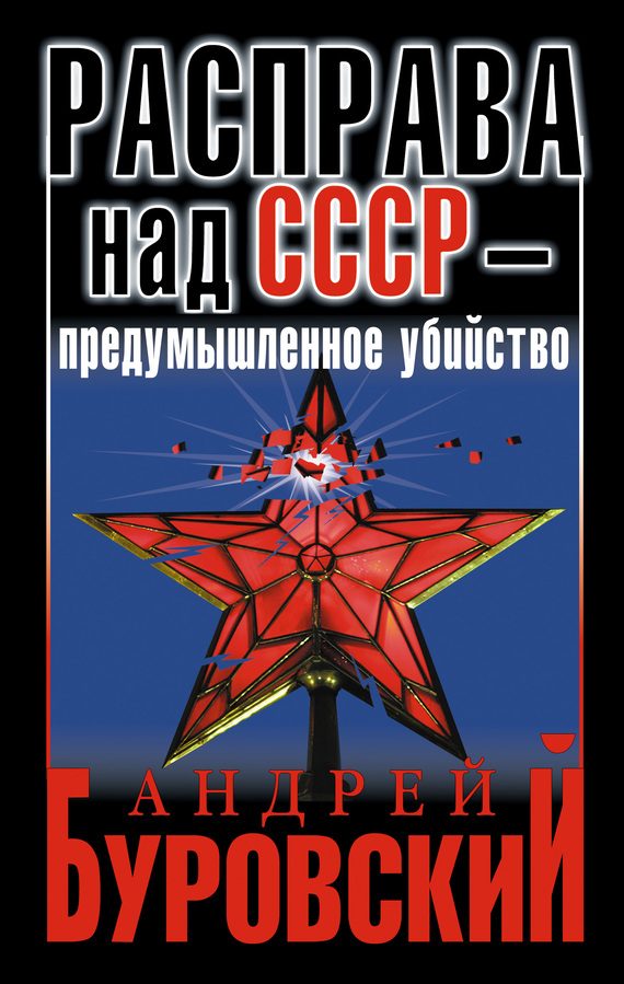 Обложка книги «Расправа над СССР — предумышленное убийство»