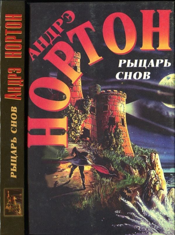 Обложка книги «Рыцарь снов»