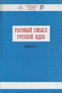 Обложка книги «Расовый смысл русской идеи. Выпуск 1»