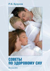 Обложка книги «Советы по здоровому сну»