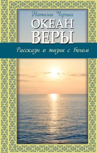 Обложка книги «Океан веры»