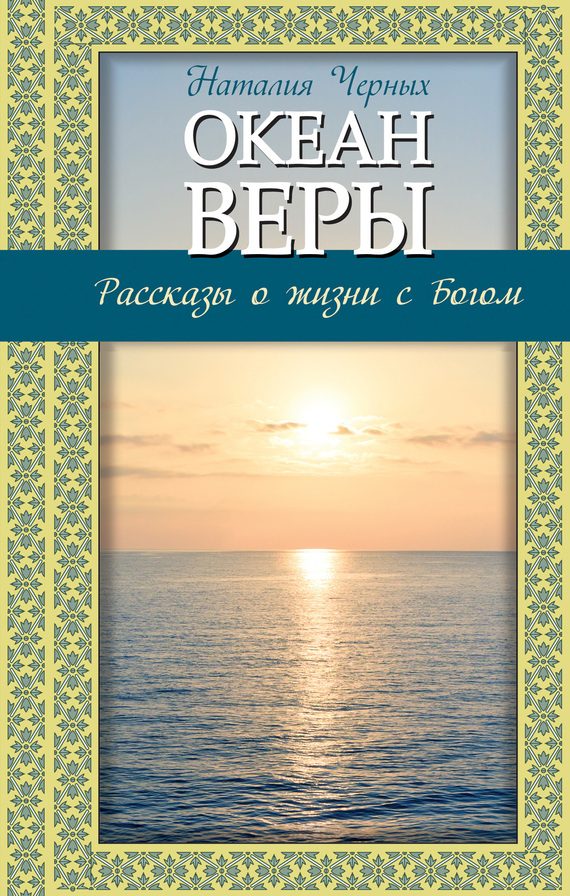 Обложка книги «Океан веры»