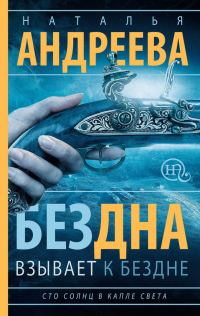 Обложка книги «Бездна взывает к бездне»