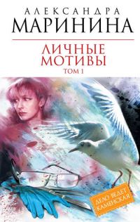 Обложка книги «Личные мотивы. Том 1»