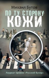 Обложка книги «По ту сторону кожи (сборник)»
