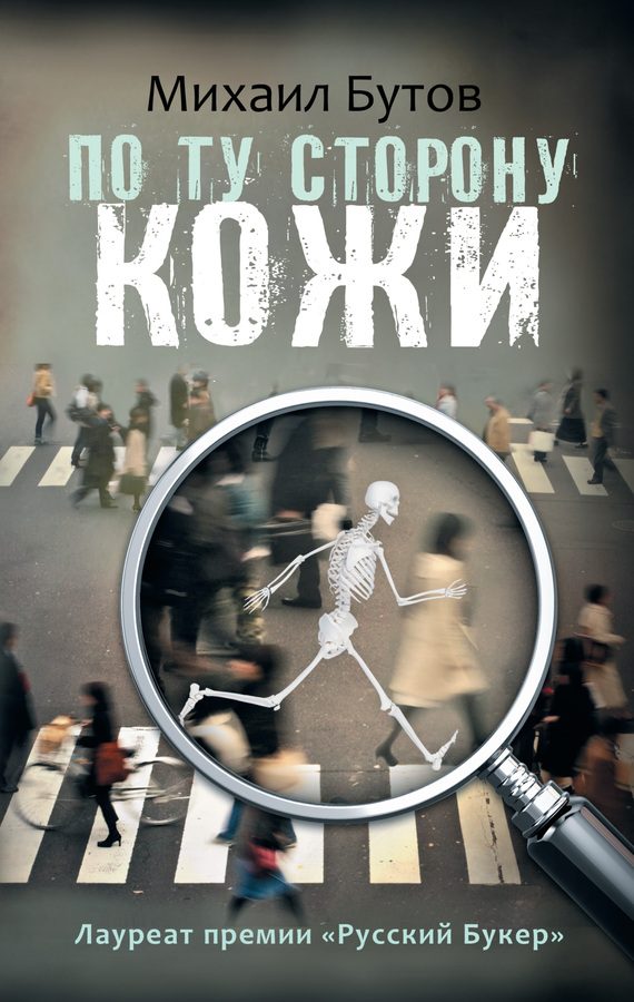 Обложка книги «По ту сторону кожи (сборник)»