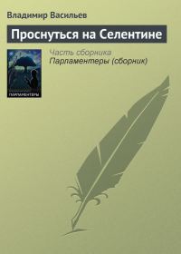 Обложка книги «Проснуться на Селентине»