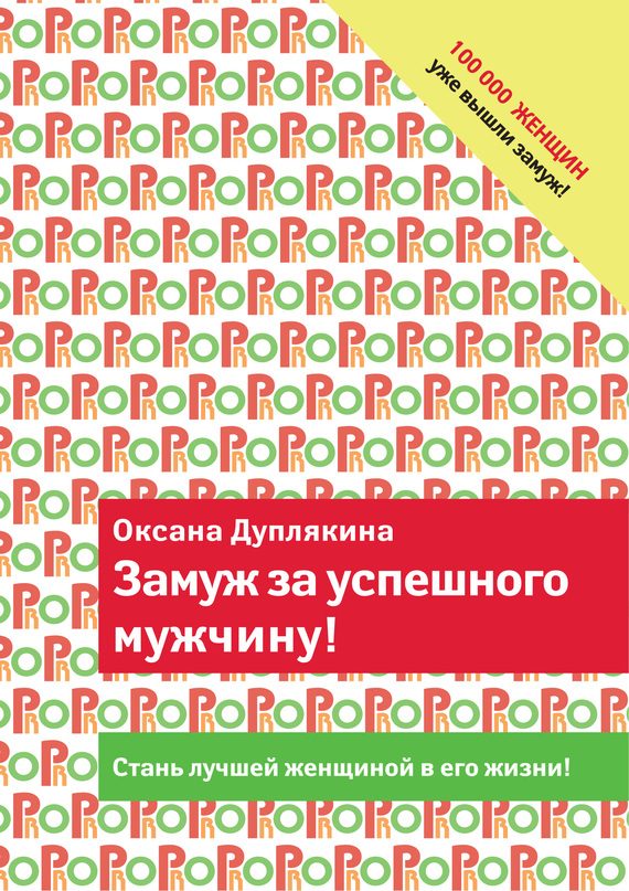 Обложка книги «Замуж за успешного мужчину!»