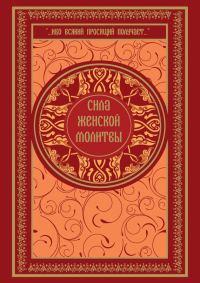 Обложка книги «Сила женской молитвы»