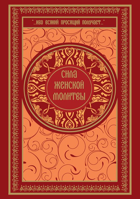 Обложка книги «Сила женской молитвы»