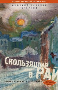 Обложка книги «Скользящие в рай (сборник)»