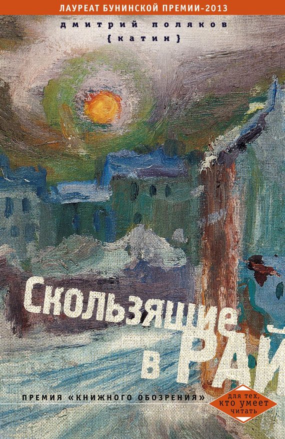 Обложка книги «Скользящие в рай (сборник)»