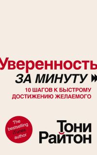 Обложка книги «Уверенность за минуту. 10 шагов к быстрому достижению желаемого»