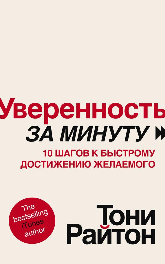 Обложка книги «Уверенность за минуту. 10 шагов к быстрому достижению желаемого»