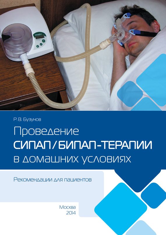 Обложка книги «Проведение СИПАП/БИПАП-терапии в домашних условиях»