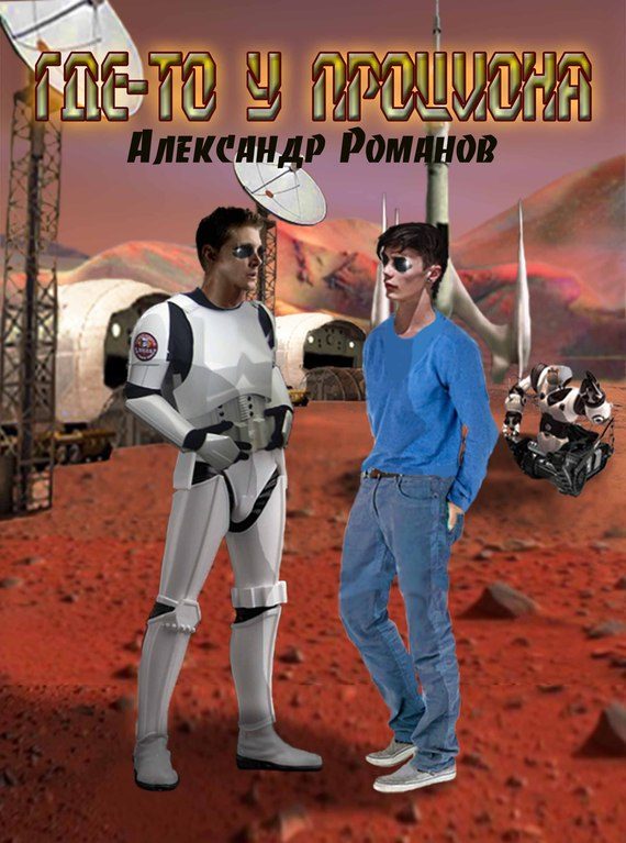 Обложка книги «Где-то у Проциона»