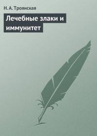 Обложка книги «Лечебные злаки и иммунитет»