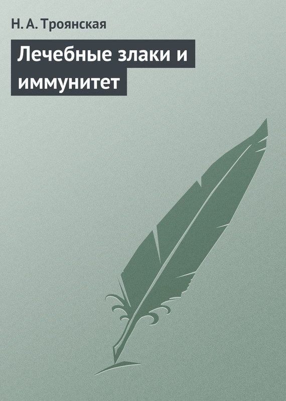 Обложка книги «Лечебные злаки и иммунитет»