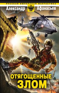 Обложка книги «Отягощенные злом»