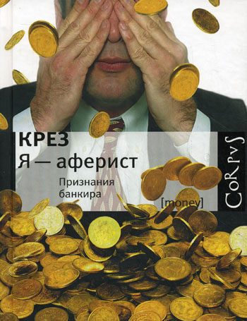 Обложка книги «Я - аферист. Признания банкира»