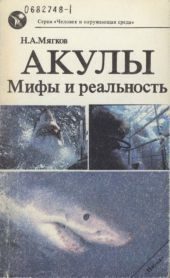 Обложка книги «Акулы: Мифы и реальность»