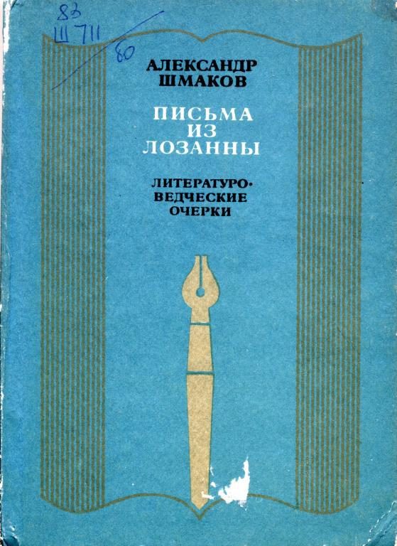 Обложка книги «Письма из Лозанны»