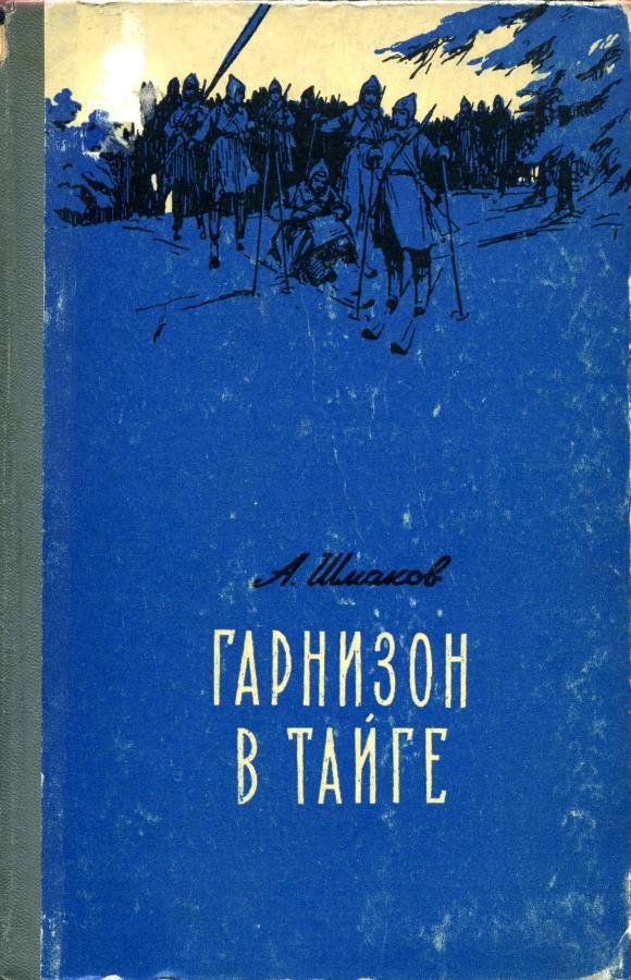 Обложка книги «Гарнизон в тайге»