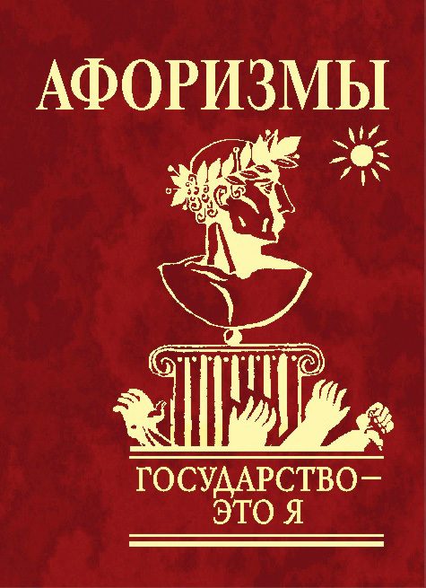 Обложка книги «Афоризмы. Государство – это я»