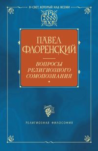 Обложка книги «Вопросы религиозного самопознания»
