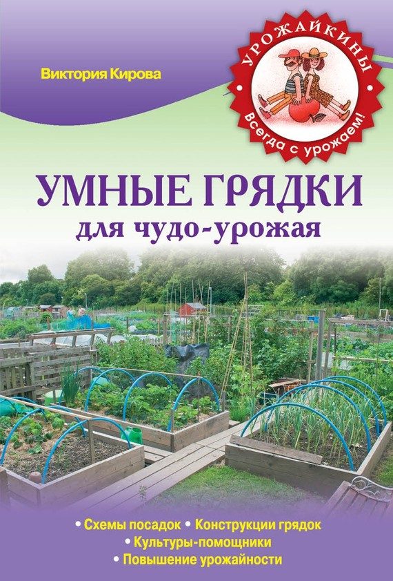 Обложка книги «Умные грядки для чудо-урожая»