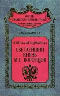 Обложка книги «Генерал-фельдмаршал светлейший князь М. С. Воронцов. Рыцарь Российской империи»