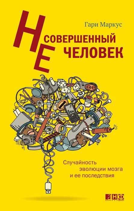 Обложка книги «Несовершенный человек. Случайность эволюции мозга и ее последствия»