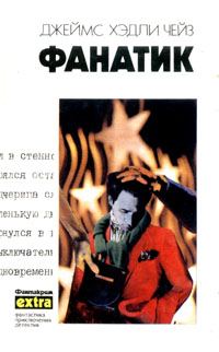 Обложка книги «Фанатик»
