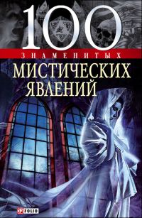 Обложка книги «100 знаменитых мистических явлений»