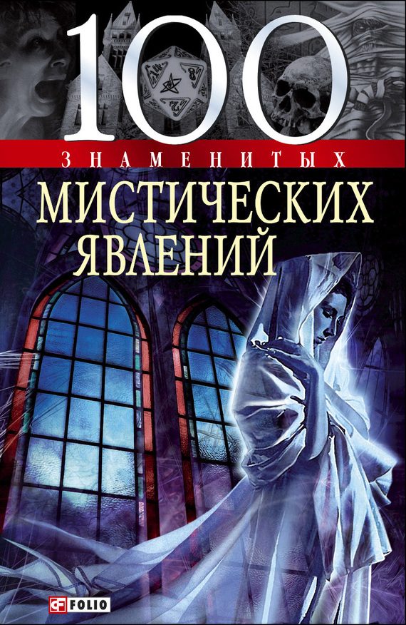 Обложка книги «100 знаменитых мистических явлений»