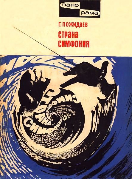 Обложка книги «Страна симфония»