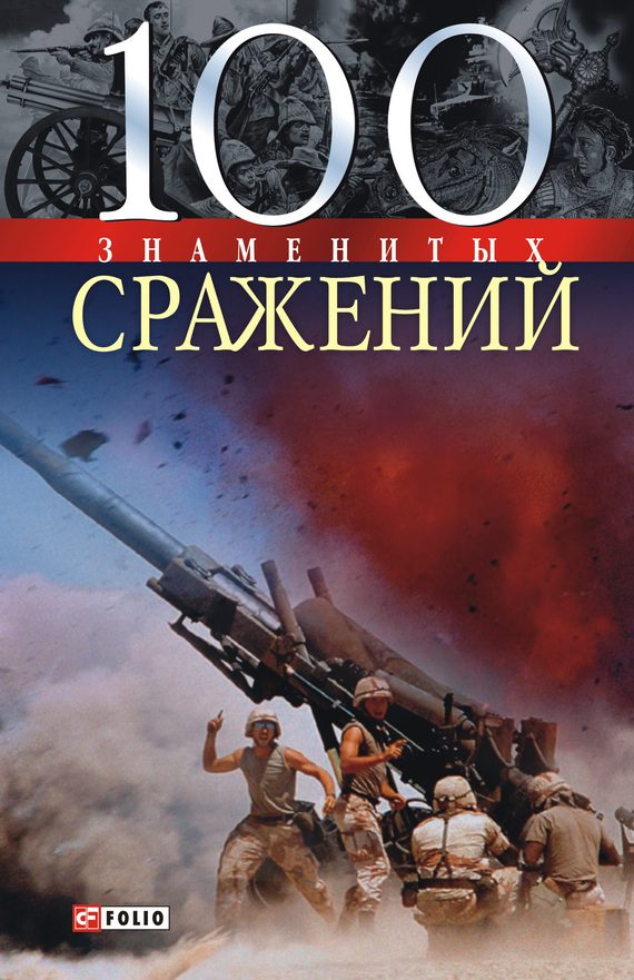 Обложка книги «100 знаменитых сражений»