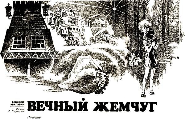 Обложка книги «Вечный жемчуг»