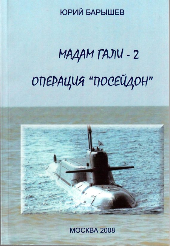 Обложка книги «Операция «Посейдон»»