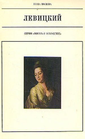 Обложка книги «Левицкий»