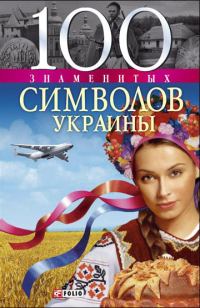 Обложка книги «100 знаменитых символов Украины»