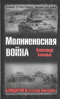 Обложка книги «Молниеносная война. Блицкриги Второй мировой»