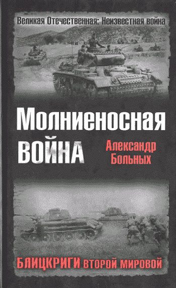 Обложка книги «Молниеносная война. Блицкриги Второй мировой»