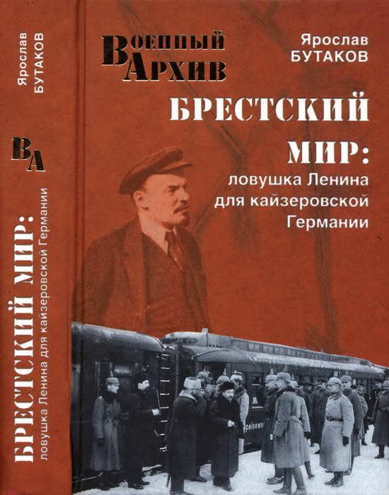 Обложка книги «Брестский мир. Ловушка Ленина для кайзеровской Германии»