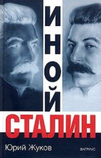 Обложка книги «Иной Сталин»