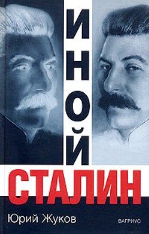 Обложка книги «Иной Сталин»